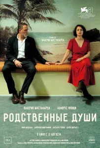 Родственные души (фильм 2024)