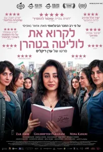 Читая Лолиту в Тегеране (фильм 2024)