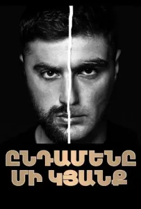 Только одна жизнь (сериал 2025)