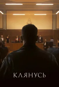 Клянусь (фильм 2024)