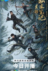 Личные заметки У Се (сериал 2025)