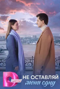 Не оставляй меня одну (сериал 2025)