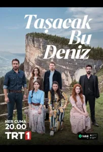 Это море переполнится (сериал 2025)