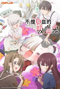 Вампир не умеет правильно сосать (аниме сериал 2025)