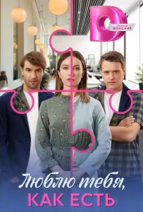 Люблю тебя, как есть (сериал 2025)