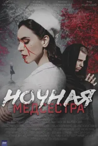 Ночная медсестра (сериал 2025)