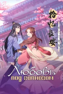 Любовь под гипнозом (аниме сериал 2020)