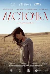 Ласточка (фильм 2024)