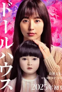 Кукольный домик (фильм 2025)