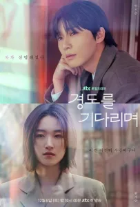 Завтра обязательно / В ожидании Кён До (сериал 2025)