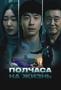 Полчаса на жизнь (фильм 2025)