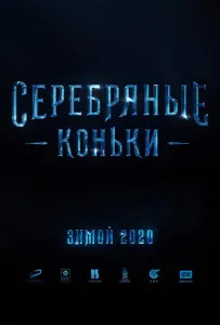Серебряные коньки (фильм 2020)