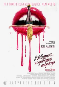 Девушка, подающая надежды (фильм 2020)