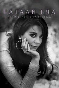 Натали Вуд: Что остается за кадром (фильм 2020)