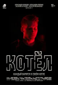 Котел (фильм 2020)