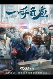 Один призыв - сотня откликов (фильм 2020)