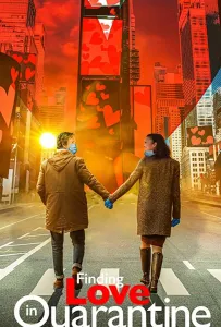 Любовь на карантине (фильм 2020)