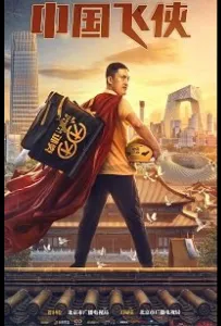 Китайский летающий рыцарь / Китайский супергерой (фильм 2020)