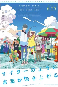 Моё семнадцатое лето (аниме фильм 2020)