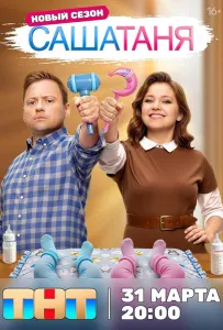 СашаТаня (сериал 2013)