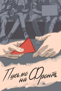 Письмо на фронт (фильм 2020)