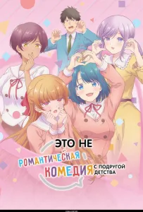 Это не романтическая комедия с подругой детства (аниме сериал 2026)