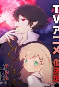 Дело Арне (аниме сериал 2026)