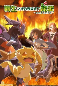 Перерождение в яйцо дракона: Я стану сильнейшим (аниме сериал 2026)