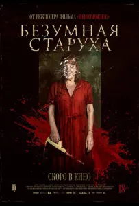 Безумная старуха (фильм 2025)