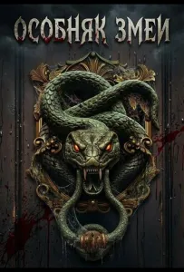 Особняк змеи (фильм 2026)