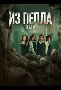 Из пепла: Яма (фильм 2026)
