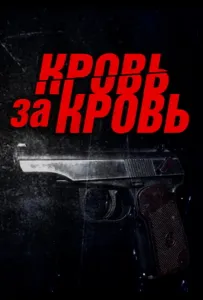 Кровь за кровь (сериал 2025)