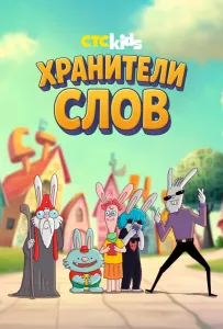 Хранители слов (мультсериал 2025)