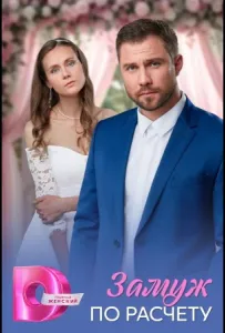 Замуж по расчёту (сериал 2026)