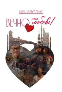 Вечно эта любовь! (фильм 2026)