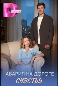 Авария на дороге счастья (сериал 2026)