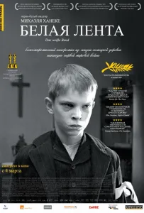 Белая лента (фильм 2009)