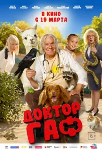 Доктор Гаф (фильм 2026)