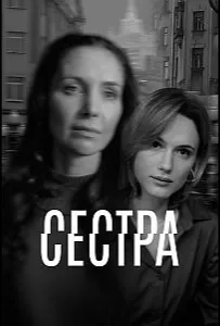 Сестра (сериал 2026)