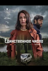 Единственное число (фильм 2025)