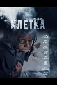 Клетка (фильм 2024)