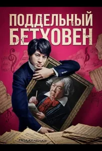 Поддельный Бетховен (фильм 2025)