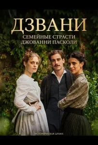 Дзвани: семейные страсти Джованни Пасколи (фильм 2025)