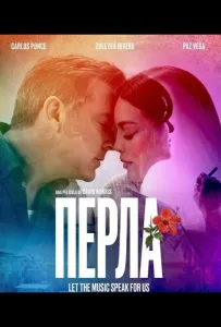 Перла (фильм 2026)