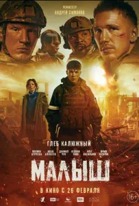 Малыш (фильм 2025)