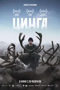 Цинга (фильм 2025)