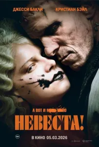 Невеста! (фильм 2026)
