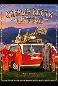 Старые кости (фильм 2024)