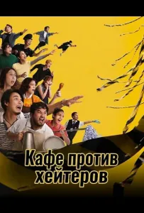 Кафе против хейтеров (фильм 2025)