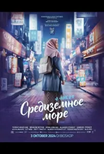 Средиземное море (фильм 2024)
